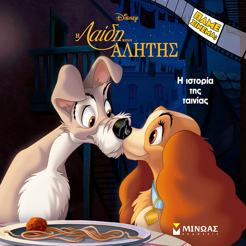 Λαίδη και Αλήτης, H ιστορία της ταινίας, , , Εκδόσεις Μίνωας, 2026